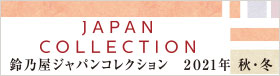 JAPAN COLLECTION鈴乃屋2021年秋冬ジャパンコレクション