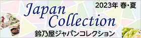 JAPAN COLLECTION鈴乃屋2022年春夏ジャパンコレクション