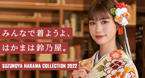 みんなで着ようよ、袴は鈴乃屋　SUZUNOYA HAKAMA COLLECTION2022