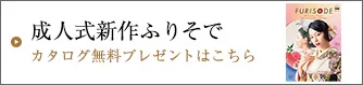 成人式新作ふりそで カタログ無料プレゼントはこちら