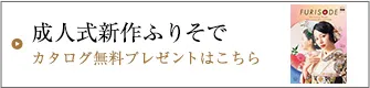 オリジナル振袖BOOK 最新振袖カタログプレゼント