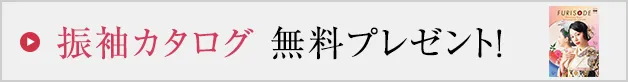 ふりそでカタログ無料プレゼント