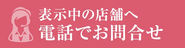 表示中の店舗へ電話でお問合せ