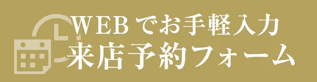 WEBで簡単入力！来場予約フォーム