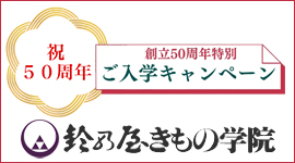 鈴乃屋きもの学院50周年キャンペーン
