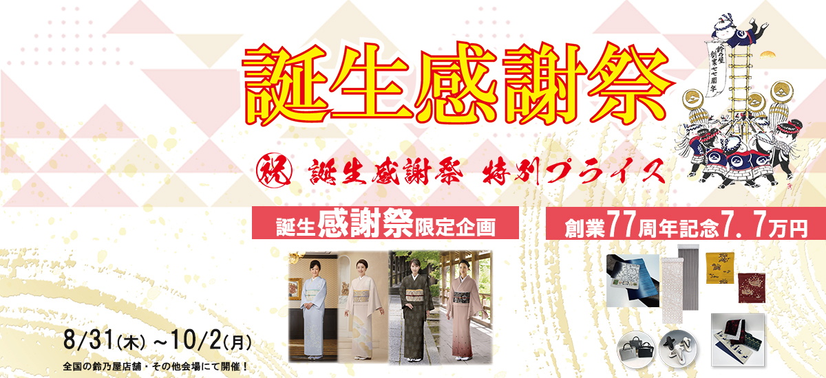創業75周年記念　鈴乃屋誕生感謝祭