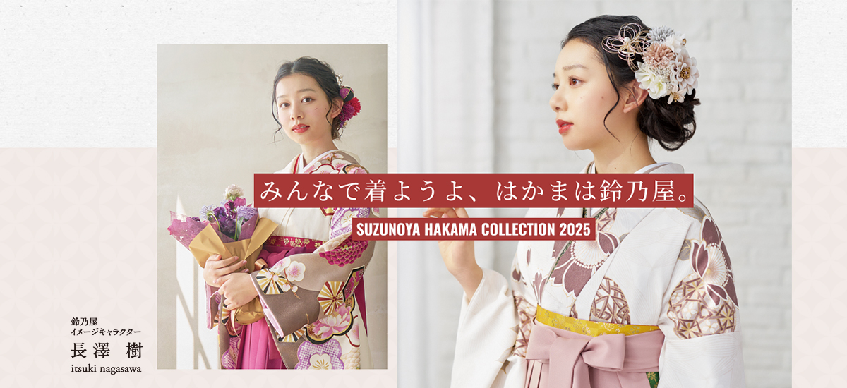 みんなで着ようよ、袴は鈴乃屋　SUZUNOYA HAKAMA COLLECTION2025