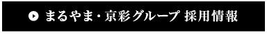 まるやま・京彩グループ 採用情報