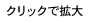 クリックで拡大