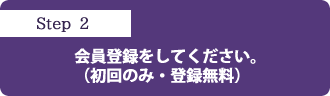 会員登録をしてください。初回のみ・登録無料