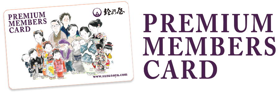 プレミアムメンバーズカード