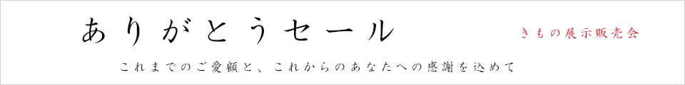 日頃のご愛顧に感謝を込めて、鈴乃屋の総力を結集いたしました