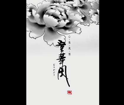 室華風