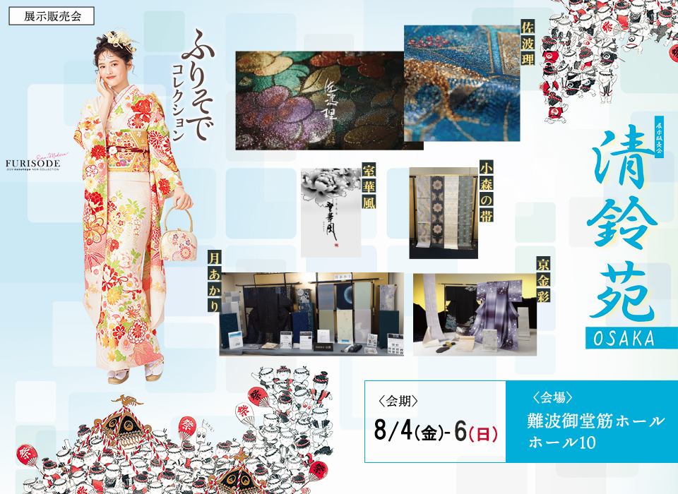 第59回 清鈴苑 鈴乃屋《展示販売会》