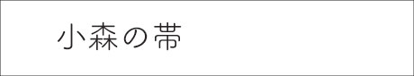 小森の帯
