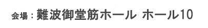 ステラホール
