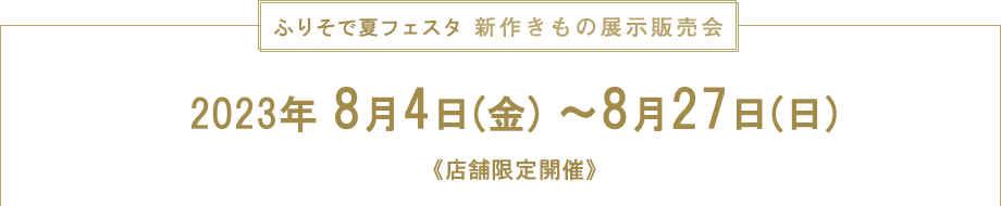 晴れ着コレクション　新作きもの展示販売会　